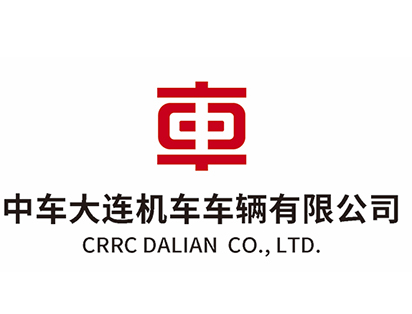 大連機(jī)車車輛有限公司